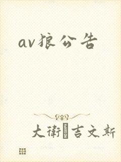 av狼公告