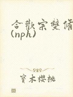 合欢宗双修日常(nph)