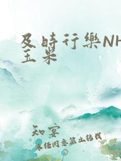 及时行乐NHP玉米