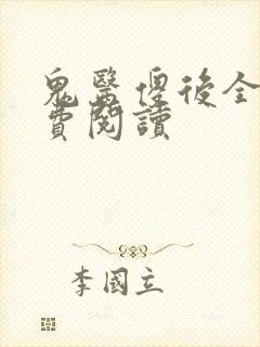 鬼医傻后全文免费阅读