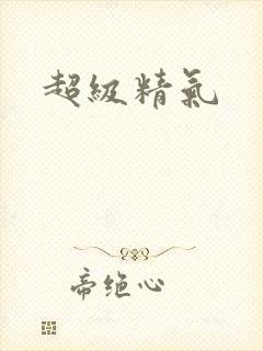 超级精气