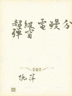 超级电鳗分身无弹窗