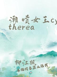 潮 喷女王cytherea
