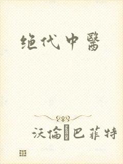 绝代中医