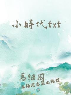 小时代txt