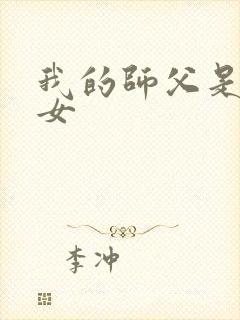 我的师父是小龙女