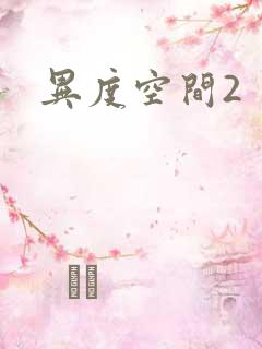 异度空间2