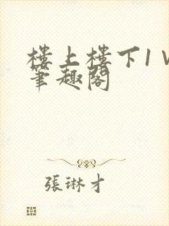 楼上楼下1∨1笔趣阁
