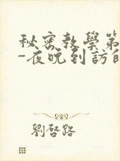 秘密教学第4话-夜晚到访的子豪