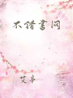 不错书网