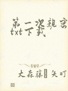 第一次亲密接触txt下载
