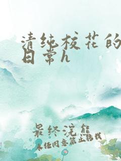 清纯校花的被肉日常h