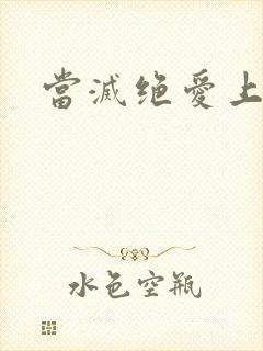 当灭绝爱上杨逍