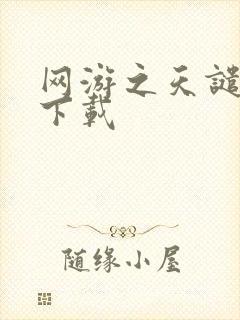 网游之天谴修罗下载