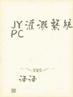 JY灌溉系统NPC