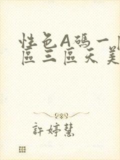 性色A码一区二区三区天美传媒