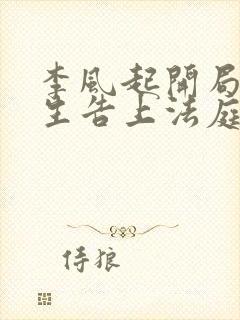 李风起开局被学生告上法庭