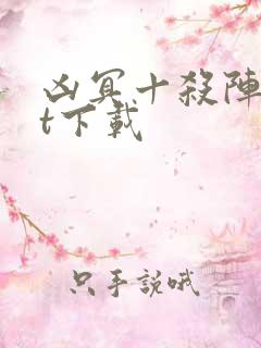 凶冥十杀阵txt下载