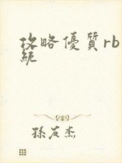 攻略优质rb系统