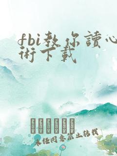 fbi教你读心术下载