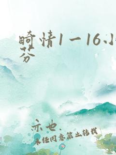 畸情1一16小芬
