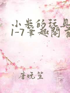 小米的玩具日记1-7笔趣阁有声