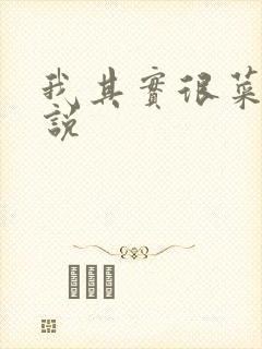 我其实很菜的小说