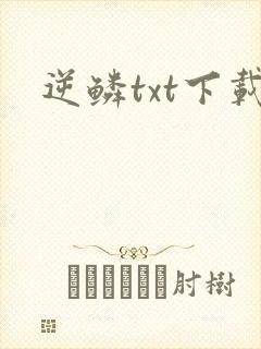 逆鳞txt下载