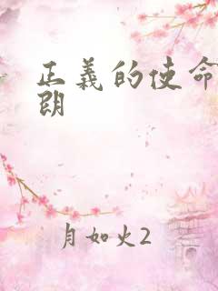 正义的使命厉元朗