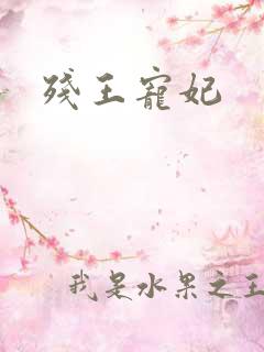 残王宠妃