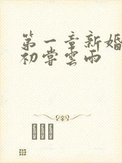 第一章新婚少妇初尝云雨