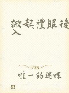 掀起礼服后摆挺入