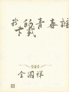 我的青春谁做主 下载