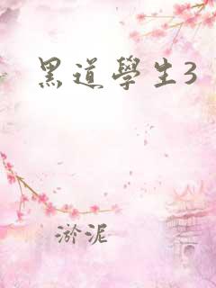 黑道学生3