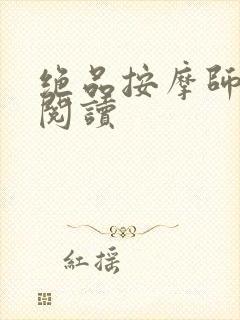 绝品按摩师全文阅读