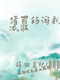 修罗的游戏未删减版