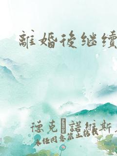 离婚后继续暧昧