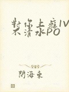 对你上瘾1V3不清水PO