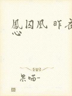 凤囚凰 昨夜莲心