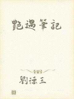 艳遇笔记