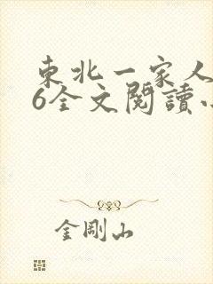 东北一家人1一6全文阅读小说