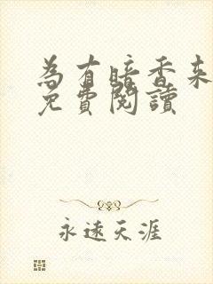 为有暗香来小说免费阅读