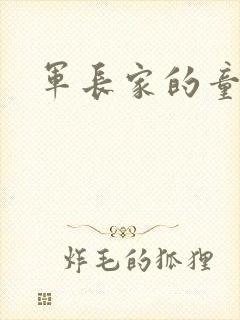 军长家的童养媳