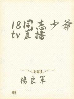 18同志少爷ktv直播