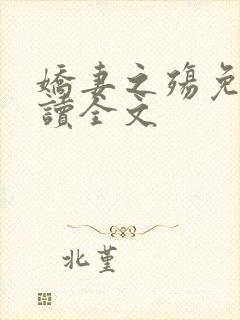 娇妻之殇免费阅读全文