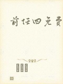 前任四免费播放