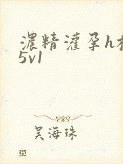 浓精灌孕h校园5v1