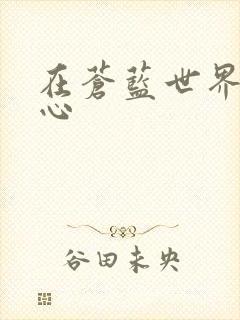 在苍蓝世界的中心