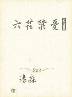 六花禁爱　
