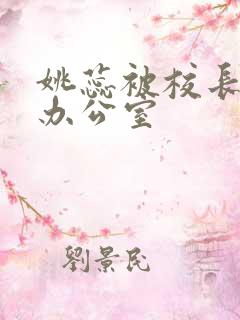 姚蕊被校长抱进办公室